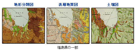 地形分類図、表層地質図、土壌図（福島県の一部）