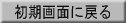 初期画面に戻る
