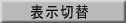 表示切替