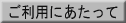 ご利用にあたって