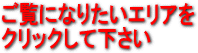 ご覧になりたいエリアをクリックしてください